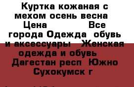 Куртка кожаная с мехом осень-весна › Цена ­ 20 000 - Все города Одежда, обувь и аксессуары » Женская одежда и обувь   . Дагестан респ.,Южно-Сухокумск г.